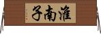 淮南子 Horizontal Wall Scroll