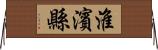 淮濱縣 Horizontal Wall Scroll
