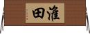 淮田 Horizontal Wall Scroll