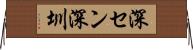 深セン Horizontal Wall Scroll
