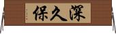 深久保 Horizontal Wall Scroll