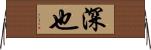 深也 Horizontal Wall Scroll