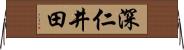 深仁井田 Horizontal Wall Scroll
