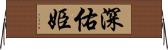 深佑姫 Horizontal Wall Scroll