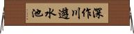 深作川遊水池 Horizontal Wall Scroll
