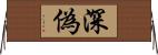 深偽 Horizontal Wall Scroll