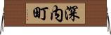 深内町 Horizontal Wall Scroll