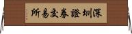 深圳證券交易所 Horizontal Wall Scroll