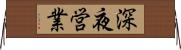 深夜営業 Horizontal Wall Scroll