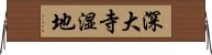 深大寺湿地 Horizontal Wall Scroll