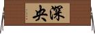 深央 Horizontal Wall Scroll