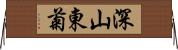 深山東菊 Horizontal Wall Scroll