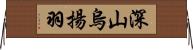 深山烏揚羽 Horizontal Wall Scroll