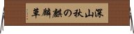 深山秋の麒麟草 Horizontal Wall Scroll