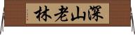 深山老林 Horizontal Wall Scroll