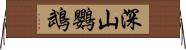 深山鸚鵡 Horizontal Wall Scroll