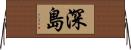 深島 Horizontal Wall Scroll