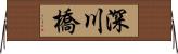 深川橋 Horizontal Wall Scroll