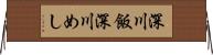 深川飯 Horizontal Wall Scroll
