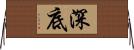 深底 Horizontal Wall Scroll