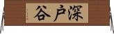 深戸谷 Horizontal Wall Scroll
