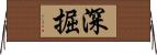 深掘 Horizontal Wall Scroll