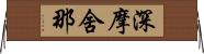 深摩舍那 Horizontal Wall Scroll