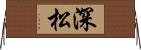 深松 Horizontal Wall Scroll