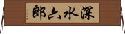 深水六郎 Horizontal Wall Scroll