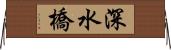 深水橋 Horizontal Wall Scroll