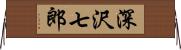 深沢七郎 Horizontal Wall Scroll