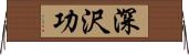 深沢功 Horizontal Wall Scroll