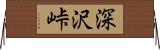 深沢峠 Horizontal Wall Scroll