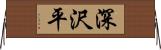 深沢平 Horizontal Wall Scroll