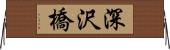 深沢橋 Horizontal Wall Scroll