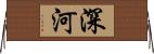深河 Horizontal Wall Scroll