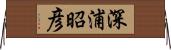 深浦昭彦 Horizontal Wall Scroll