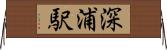 深浦駅 Horizontal Wall Scroll