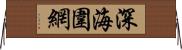 深海圍網 Horizontal Wall Scroll