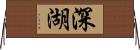深湖 Horizontal Wall Scroll
