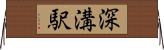 深溝駅 Horizontal Wall Scroll
