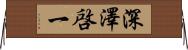 深澤啓一 Horizontal Wall Scroll