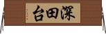 深田台 Horizontal Wall Scroll