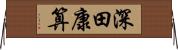 深田康算 Horizontal Wall Scroll