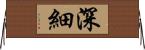 深細 Horizontal Wall Scroll