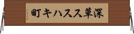 深草ススハキ町 Horizontal Wall Scroll