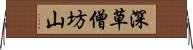 深草僧坊山 Horizontal Wall Scroll