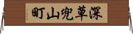 深草兜山町 Horizontal Wall Scroll