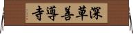 深草善導寺 Horizontal Wall Scroll