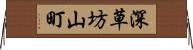 深草坊山町 Horizontal Wall Scroll